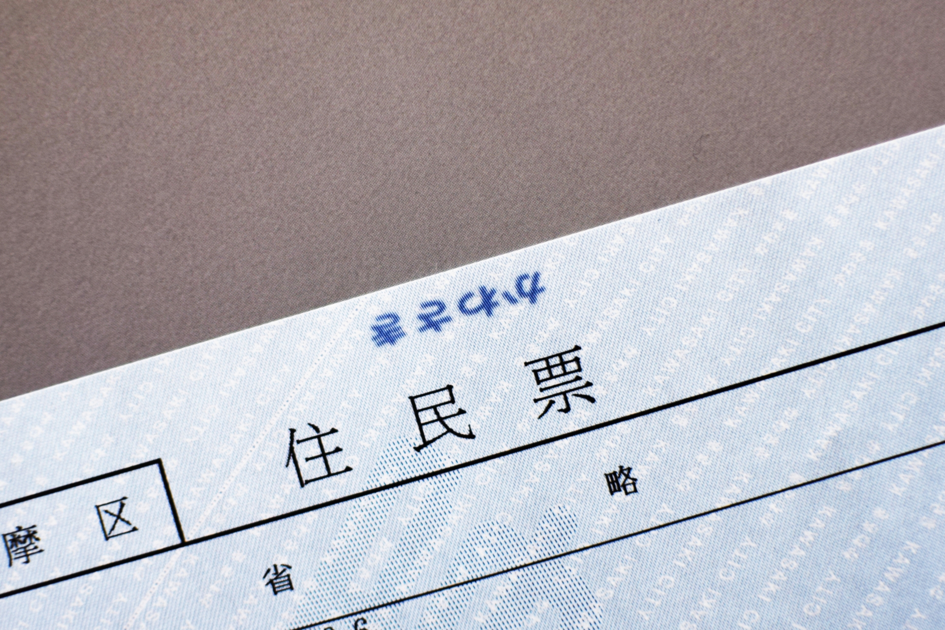 バイトで住民票家族全員分を求められたけど本当に必要なの? バイトで住民票家族全員分を求められたけど本当に必要なの?
