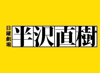 HANZAWA NAOKI season 2 free watch streaming