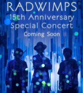 RADWIMPS15周年有料配信ライブの見方