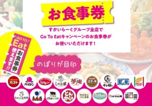 Go To Eatキャンペーン テイクアウト