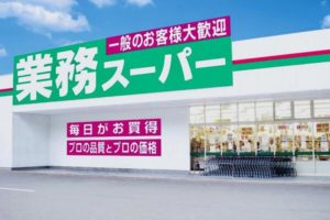 業務スーパー年末年始神戸